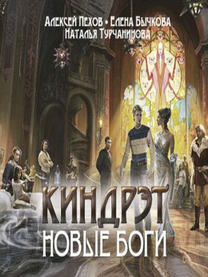 cover image of Киндрэт. Новые боги